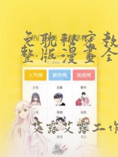 免耽秘密教学完整版漫画全集