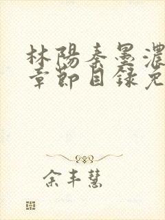 林阳秦墨浓最新章节目录免费阅读