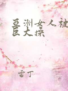 亚洲女人被黑人巨大操