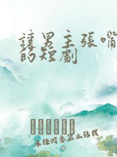 让男主张嘴舌吻的短剧