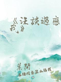 《没谈过恋爱的我》