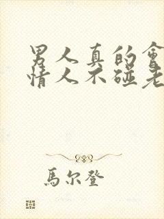 男人真的会为了情人不碰老婆吗