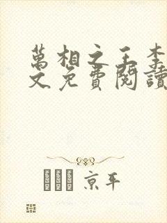 万相之王李洛全文免费阅读免费