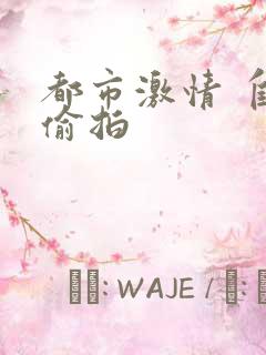 都市激情 自拍偷拍