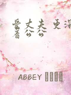 爱丈夫 更深爱着公公