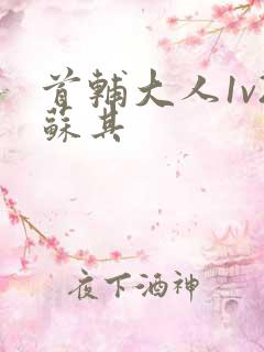 首辅大人1v2苏其