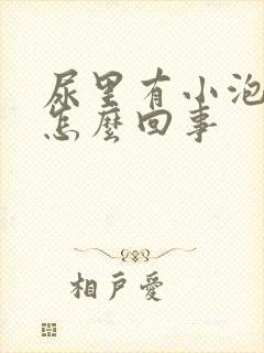 尿里有小泡泡是怎么回事