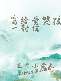 写给爱哭孩子的一封信