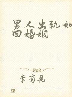 男人出轨如何挽回婚姻