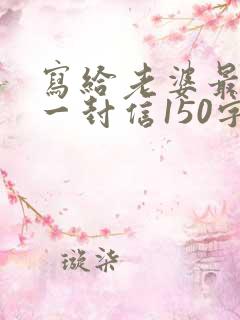 写给老婆最感动一封信150字