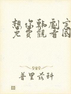 想你韩剧完整版免费观看国语版