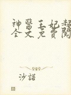 神医王妃超难宠全文免费阅读