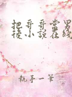 把哥哥当男神以后小说在线阅读