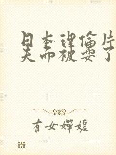 日本理伦片在丈夫面被耍了