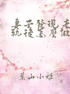 妻子发现老公出轨后怎么做