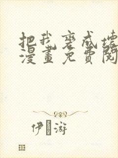 把我变成坏孩子漫画免费阅读