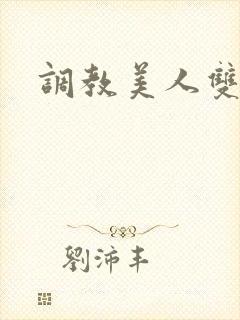 调教美人双性