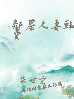 邻居人妻韩漫免费