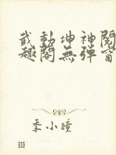 武动坤神阅读笔趣阁无弹窗