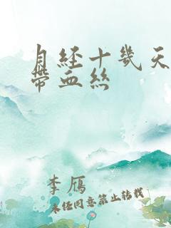 月经十几天白带带血丝