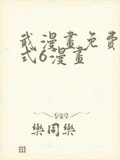 武漫画免费下拉式6漫画