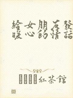 给女朋友发早安暖心的情话