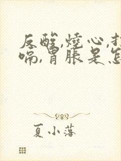 反酸,烧心,打嗝,胃胀是怎么回事