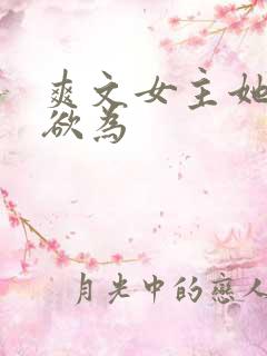 爽文女主她为所欲为