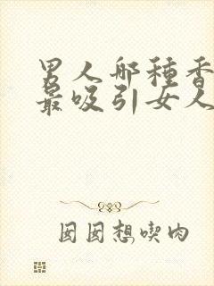 男人哪种香水味最吸引女人