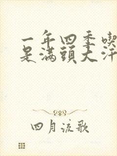 一年四季吃饭都是满头大汗怎么回事