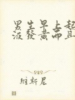 男生早上起来尿液发黄而且泡沫很大