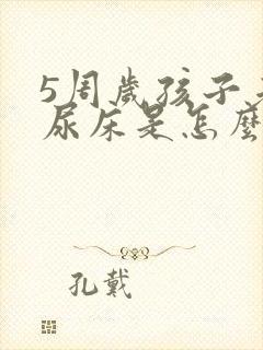 5周岁孩子老是尿床是怎么回事