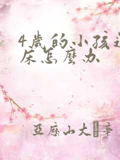 4岁的小孩还尿床怎么办