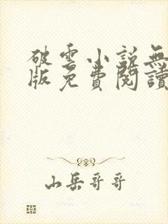 破云小说无删减版免费阅读