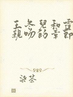 王冬儿和霍雨浩亲吻的章节