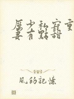 厉少私宠重生娇妻有点甜