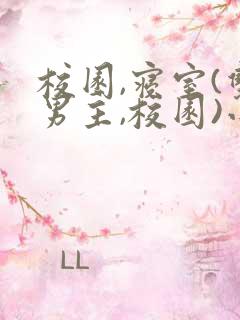 校园,寝室(双男主,校园)小受是大哥