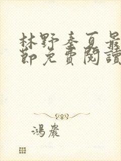 林野秦夏最新章节免费阅读