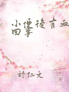 小便后有血怎么回事