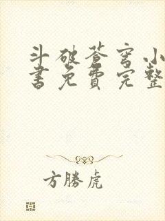 斗破苍穹小说听书免费完整版