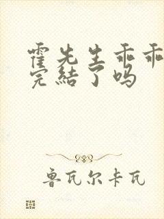 霍先生乖乖宠我完结了吗