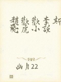 赵欢欢李斯年张飞虎小说