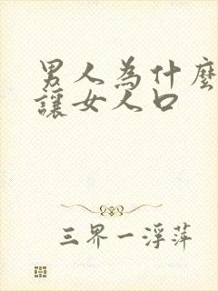 男人为什么喜欢让女人口