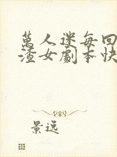 万人迷每回都拿渣女剧本快穿