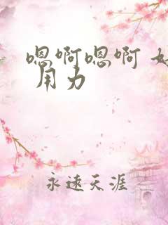 嗯啊嗯啊 好棒 用力