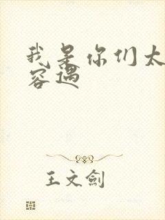 我是你们太奶奶容遇