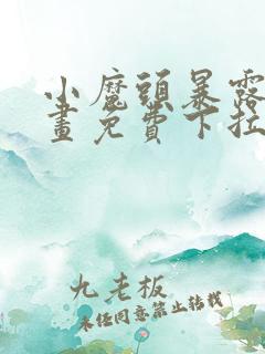 小魔头暴露啦漫画免费下拉式阅读全集