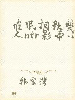 催眠调教双性美人ntr影帝小说在线阅