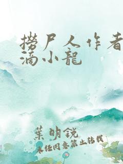 捞尸人作者纯洁滴小龙