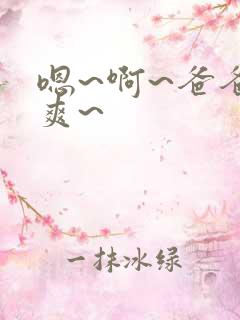 嗯~啊~爸爸好爽~